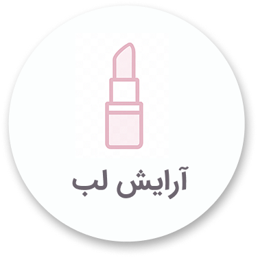 آرایش لب آرکا