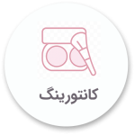 کانتورینگ آرکا