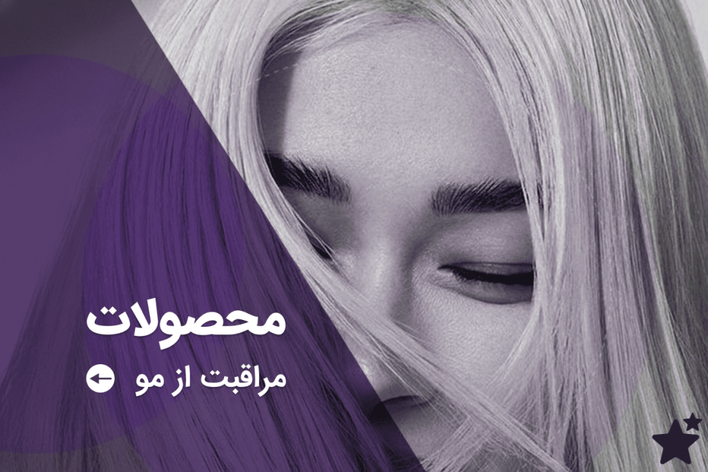 مراقبت از مو