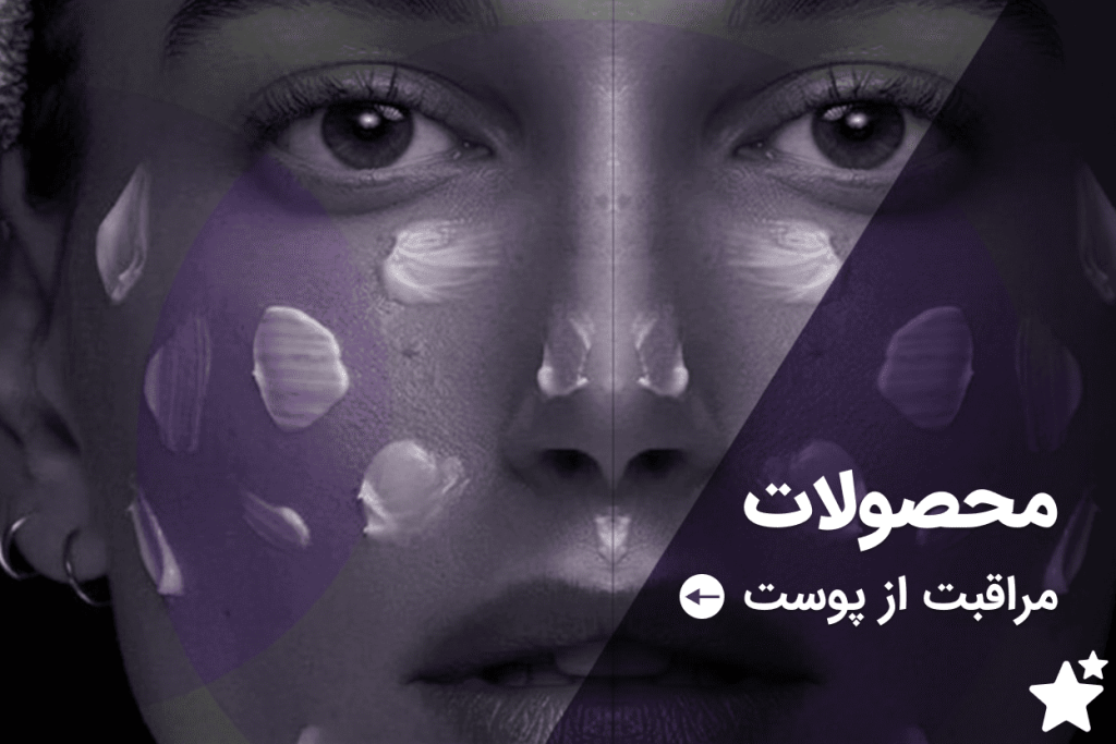 مراقبت از پوست