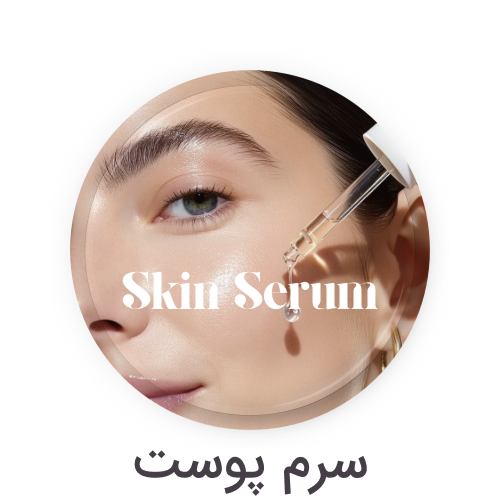 سرم پوست