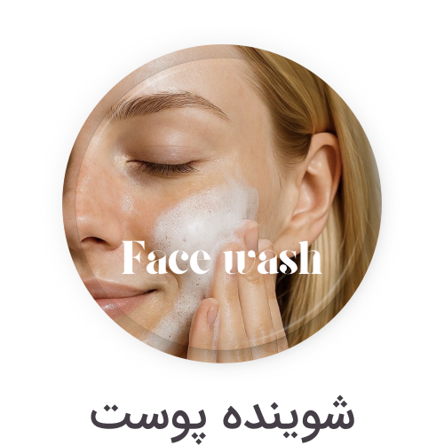 شوینده پوست